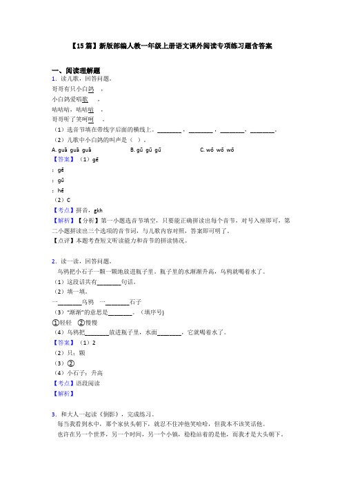 【15篇】新版部编人教一年级上册语文课外阅读专项练习题含答案