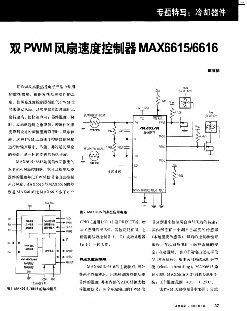 双PWM风扇速度控制器MAX6615／6616