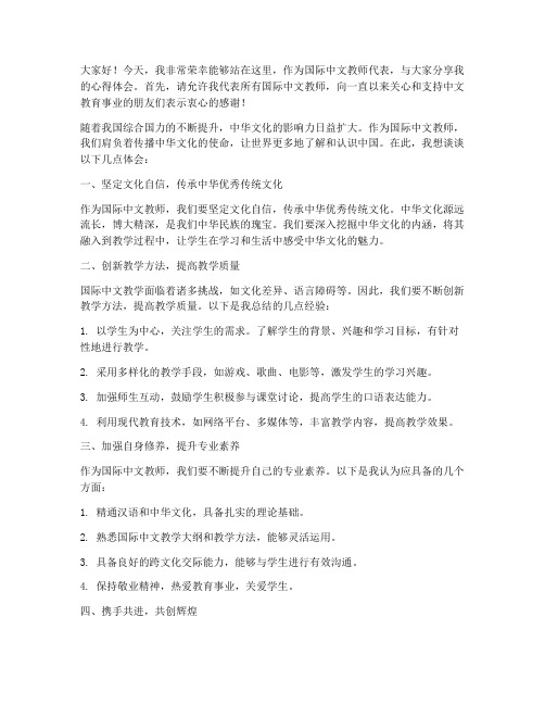 国际中文教师发言稿