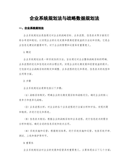 企业系统规划法与战略数据规划法