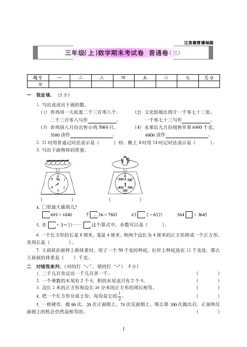 2018-2019年苏教版三年级(上)数学期末考试卷++普通卷附答案(三)