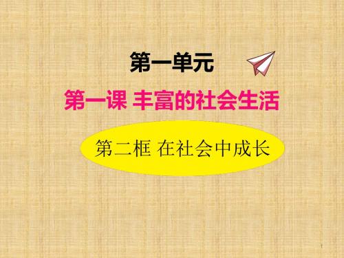 [精品]最新部编版道德与法治人教版八年级上册1.2在社会中成长精品课件