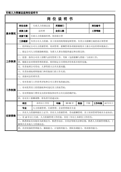 行政人力资源总监岗位说明书