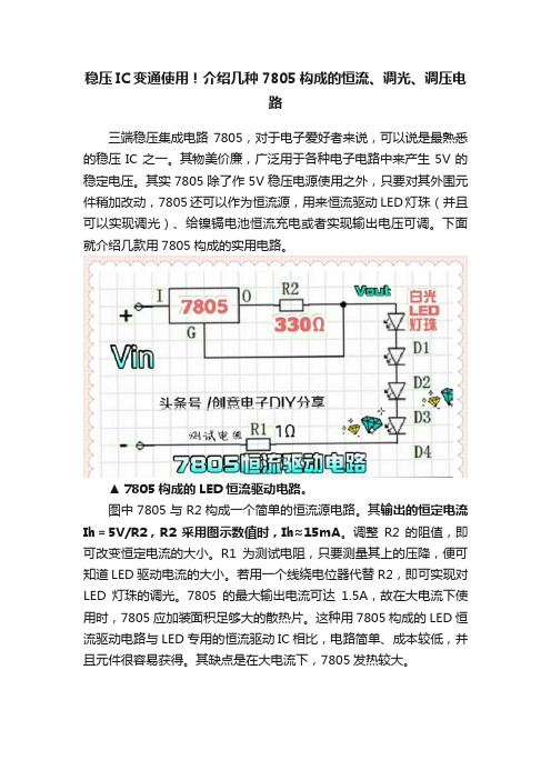 稳压IC变通使用！介绍几种7805构成的恒流、调光、调压电路