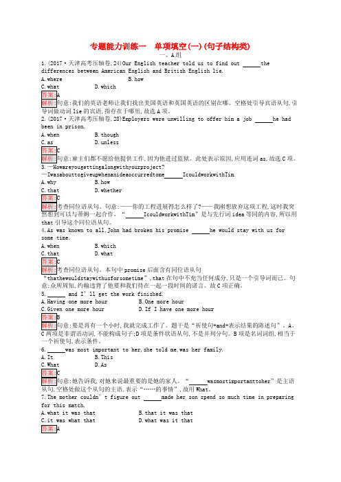 (新课标)天津市2018届高考英语二轮复习 第一部分 单项填空 专题能力训练一 单项填空(一)(句子结构类)