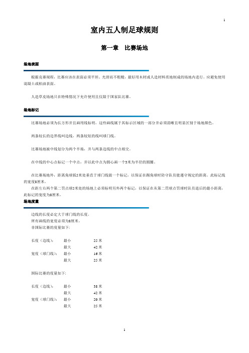 室内五人制足球规则(精编)