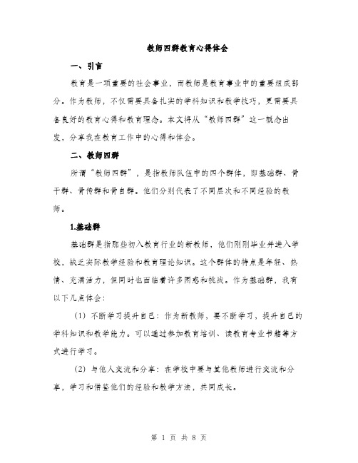 教师四群教育心得体会