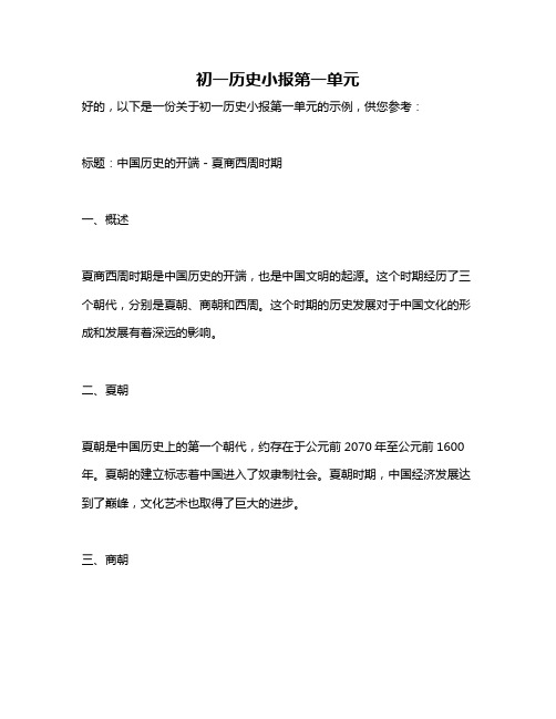 初一历史小报第一单元