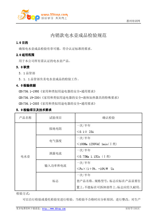 内销款电水壶成品检验规范