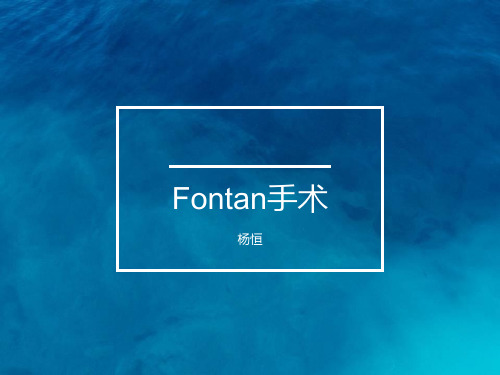 Fontan手术