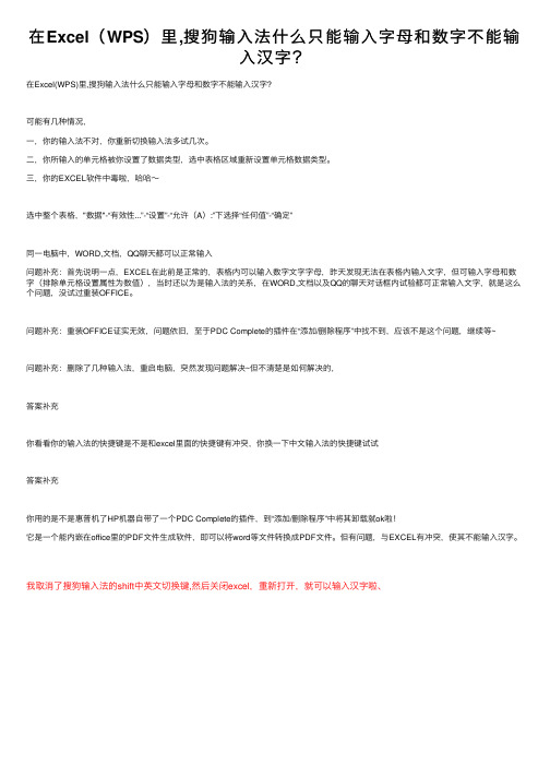 在Excel（WPS）里,搜狗输入法什么只能输入字母和数字不能输入汉字？