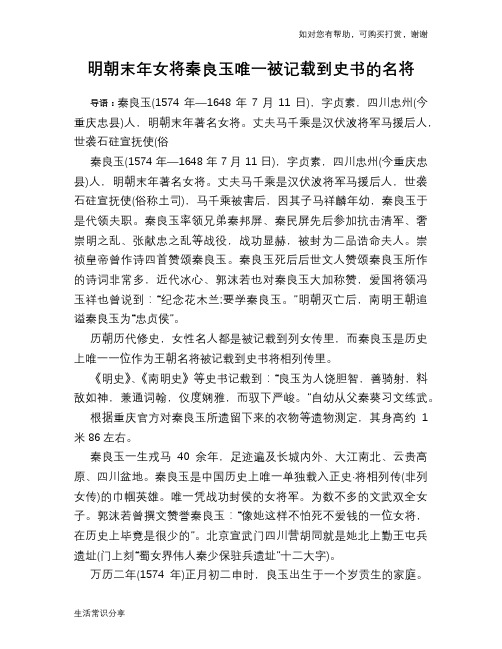 历史趣谈：明朝末年女将秦良玉唯一被记载到史书的名将