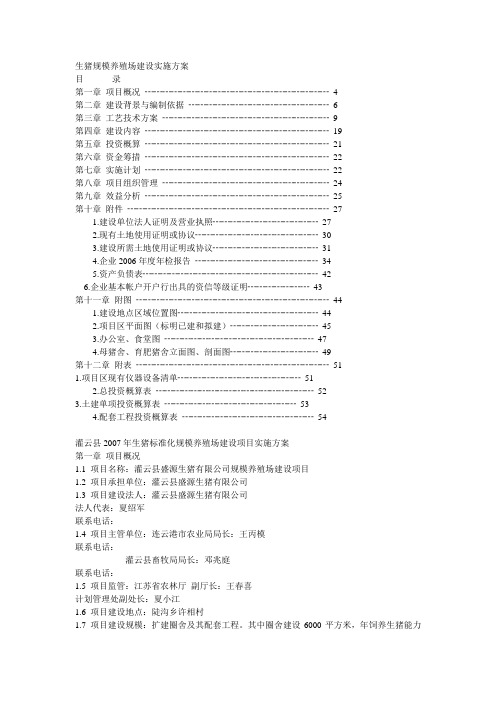 生猪规模养殖场建设实施方案