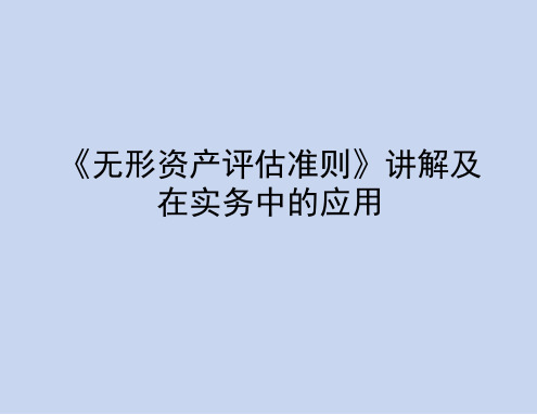 《无形资产评估准则》讲解及在实务中的应用