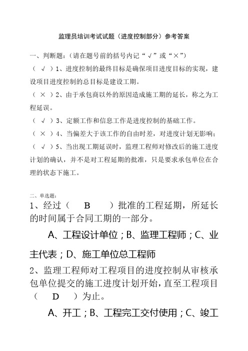 监理员培训考试试题(进度控制部分)答案