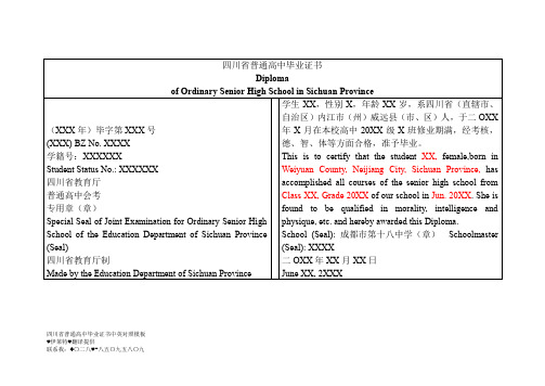 四川省普通高中毕业证书中英对照模板