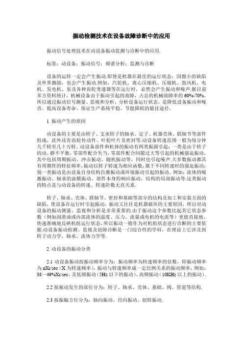 振动检测技术在设备故障诊断中的应用