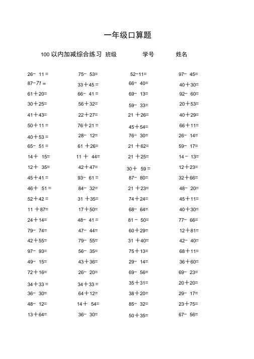 小学一年级数学100以内加减法口算练习题