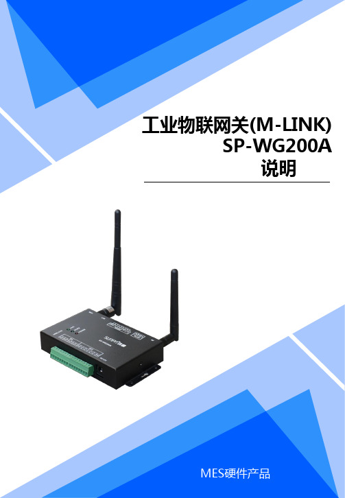 工业物联网关SP-WG200A资料a型