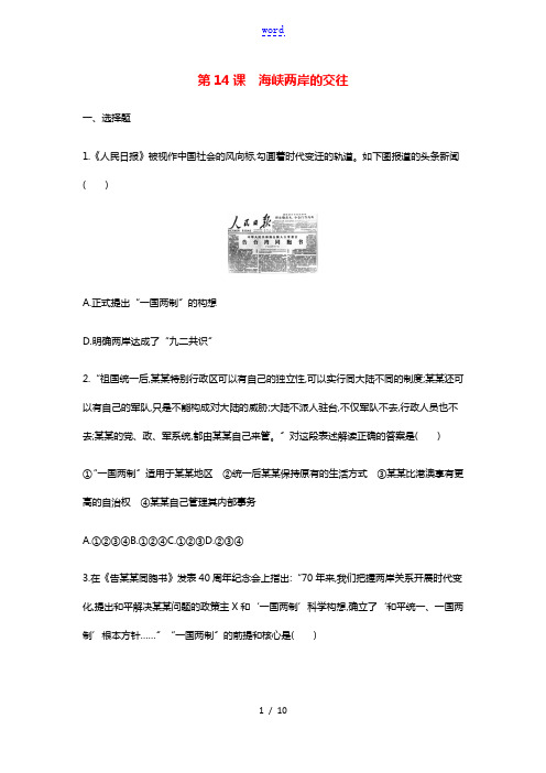 2020_2021学年八年级历史下册第四单元民族团结与祖国统一第14课海峡两岸的交往同步练习新人教版