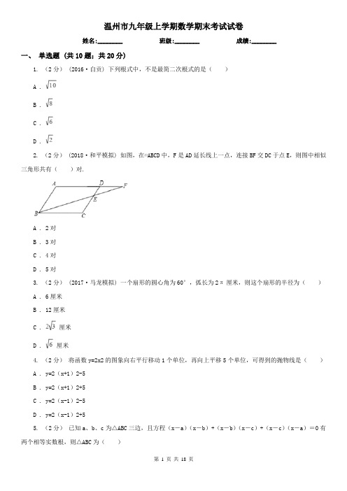 温州市九年级上学期数学期末考试试卷