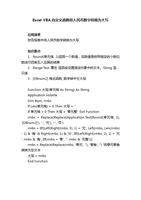 Excel-VBA自定义函数将人民币数字转换为大写