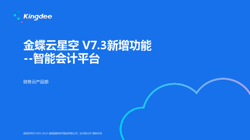 金蝶云K3 Cloud V7.3_新增功能_财务_智能会计平台