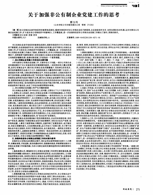 关于加强非公有制企业党建工作的思考