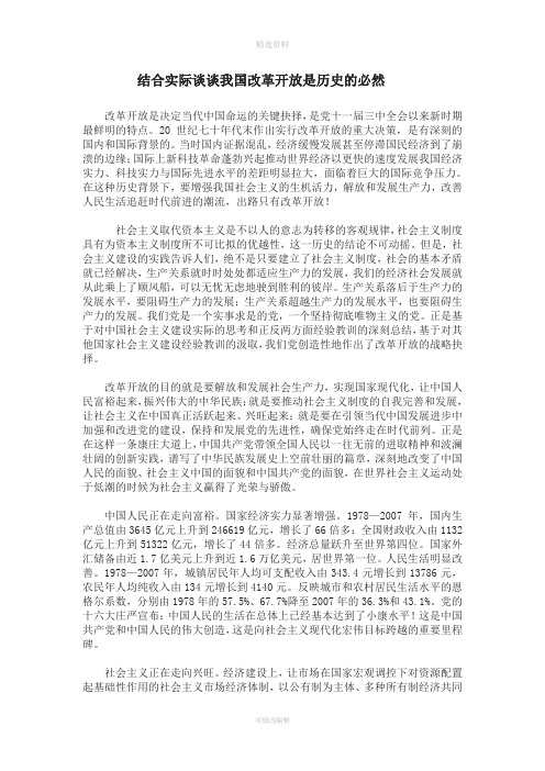 结合当前国情论我国改革开放是历史的必然选择