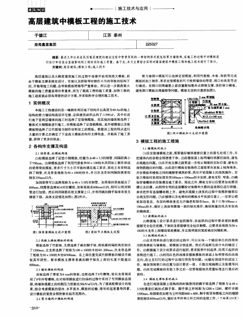 高层建筑中模板工程的施工技术