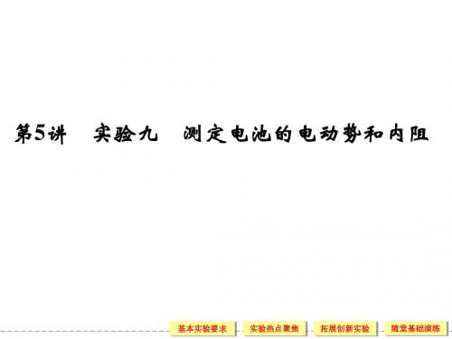 2014届高考物理一轮复习课件(考纲解读+考点探究+高分技巧)：7.5测定电池电动势和内阻(37张ppt,含详解)