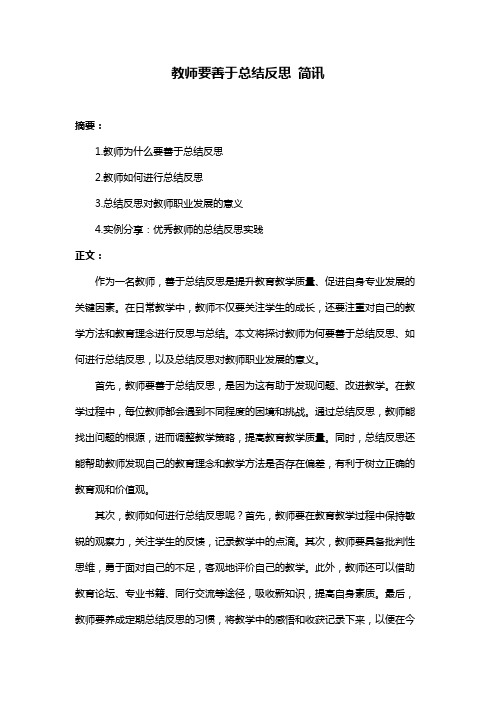 教师要善于总结反思 简讯