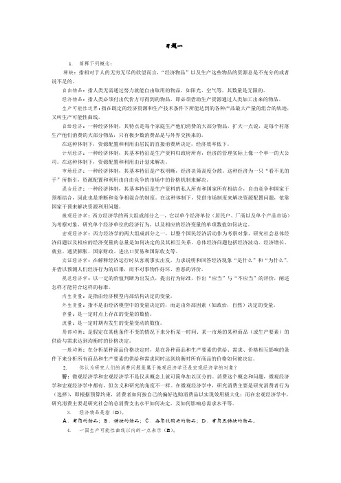 第六版微观经济学课后习题答案