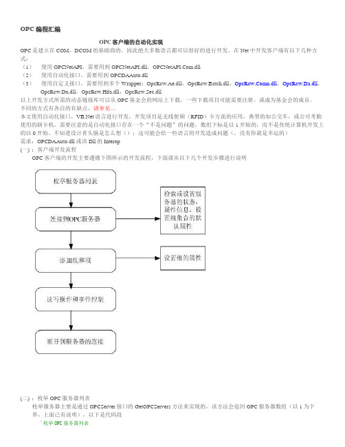 OPC客户端编程汇编