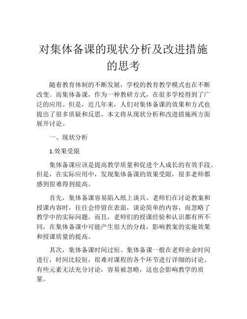 对集体备课的现状分析及改进措施的思考