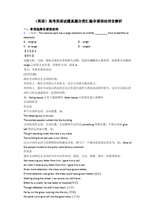 (英语)高考英语试题真题分类汇编非谓语动词含解析