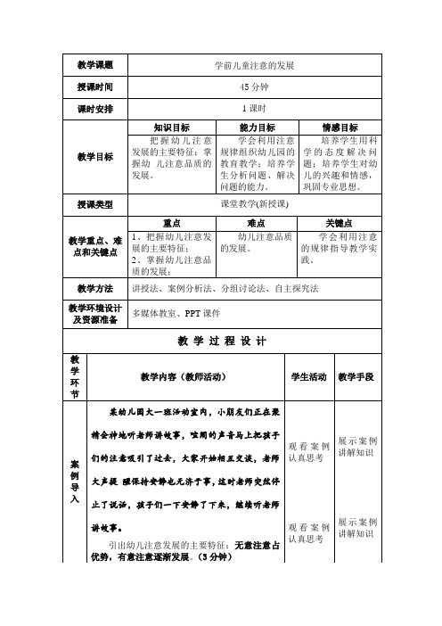 幼儿注意的发展教学设计