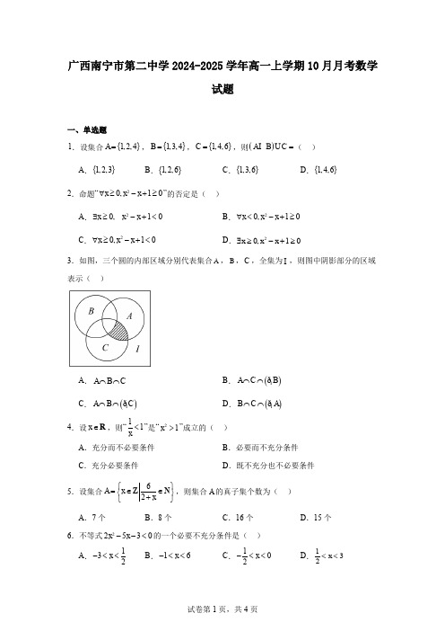 广西南宁市第二中学2024-2025学年高一上学期10月月考数学试题