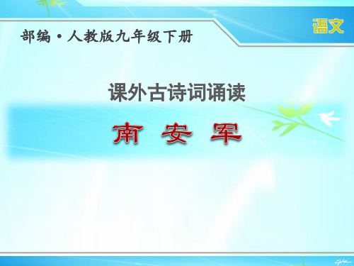 部编人教版九年级下册语文课外古诗词诵读《南安军》优秀课件