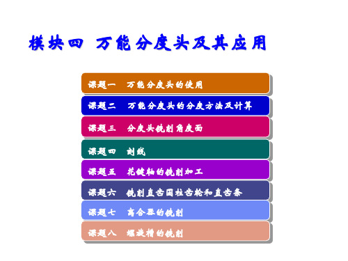 铣工工艺与技能训练模块四  万能分度头及其应用