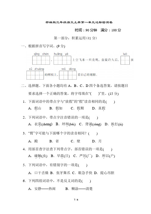 部编版三年级语文上册第一单元 达标测试卷附答案