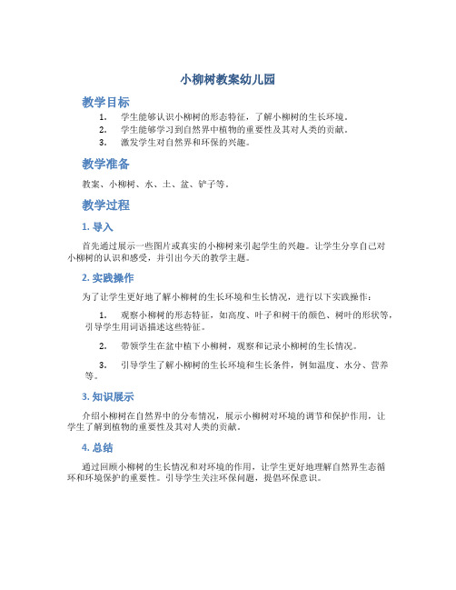 小柳树教案幼儿园