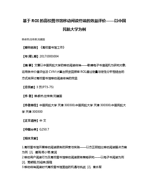 基于ROI的高校图书馆移动阅读终端的效益评价——以中国民航大学为例