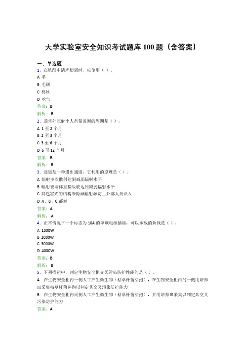 大学实验室安全知识考试题库100题(含答案)DLD