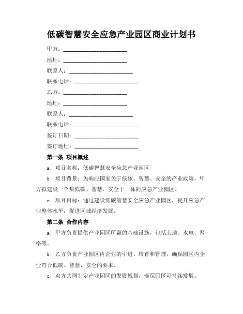 低碳智慧安全应急产业园区商业计划书