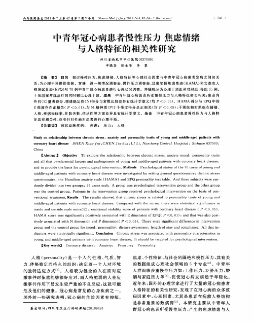 中青年冠心病患者慢性压力 焦虑情绪与人格特征的相关性研究