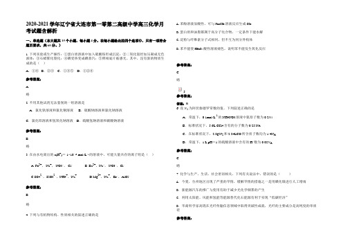 2020-2021学年辽宁省大连市第一零第二高级中学高三化学月考试题含解析