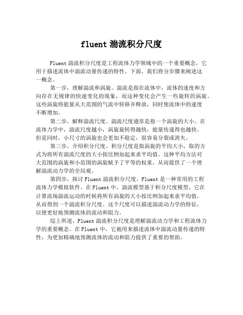 fluent湍流积分尺度