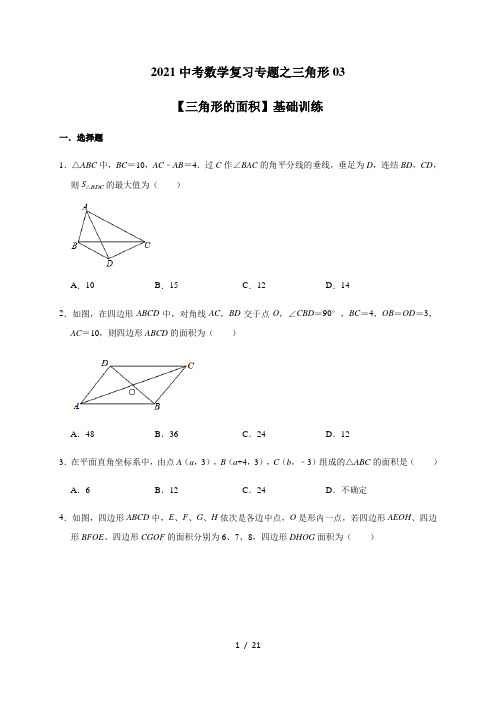 2021年中考数学复习专题之三角形03-【三角形的面积】基础训练