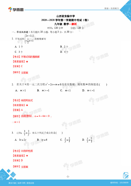 初三数学实中期中考试--解析(1)